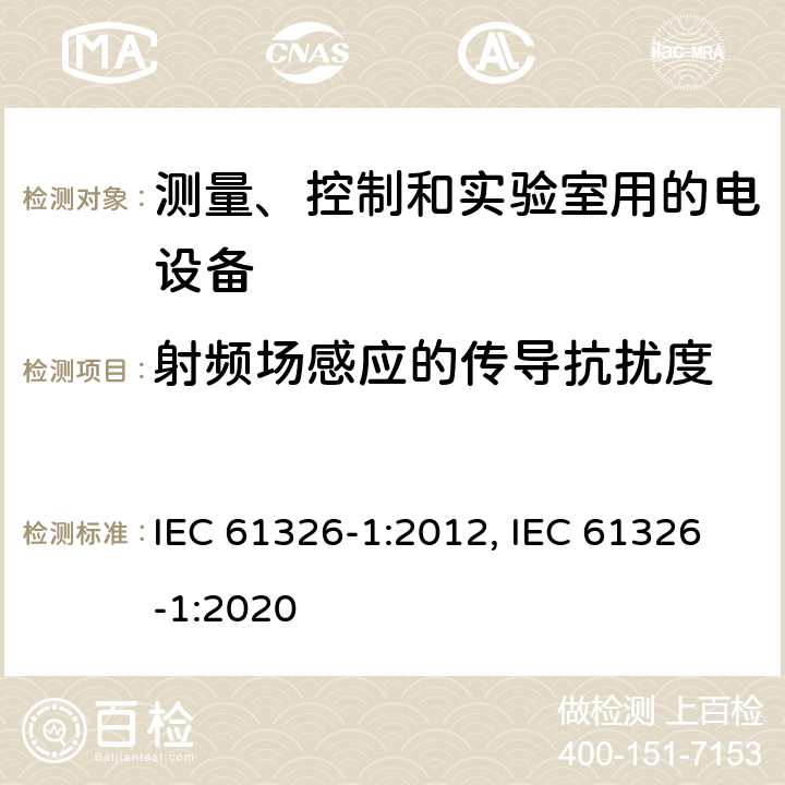 射频场感应的传导抗扰度 测量、控制和实验室用的电设备 电磁兼容性要求 第1部分:通用要求 IEC 61326-1:2012, IEC 61326-1:2020 6.2