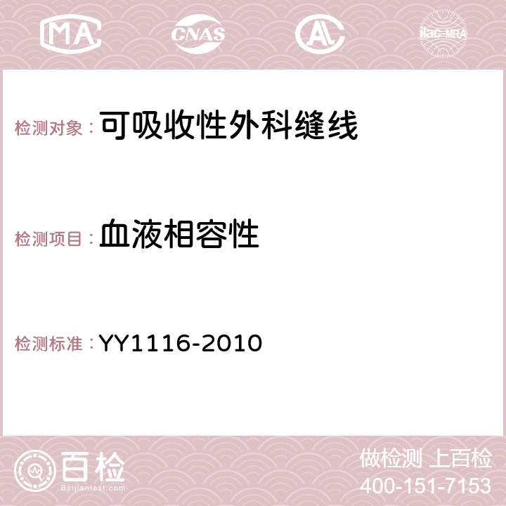 血液相容性 可吸收性外科缝线 YY1116-2010 5.7.4