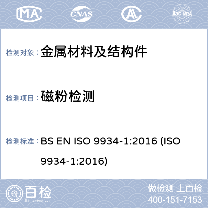 磁粉检测 无损检测 - 磁粉检测 - 第一部分：通用原理 BS EN ISO 9934-1:2016 (ISO 9934-1:2016)