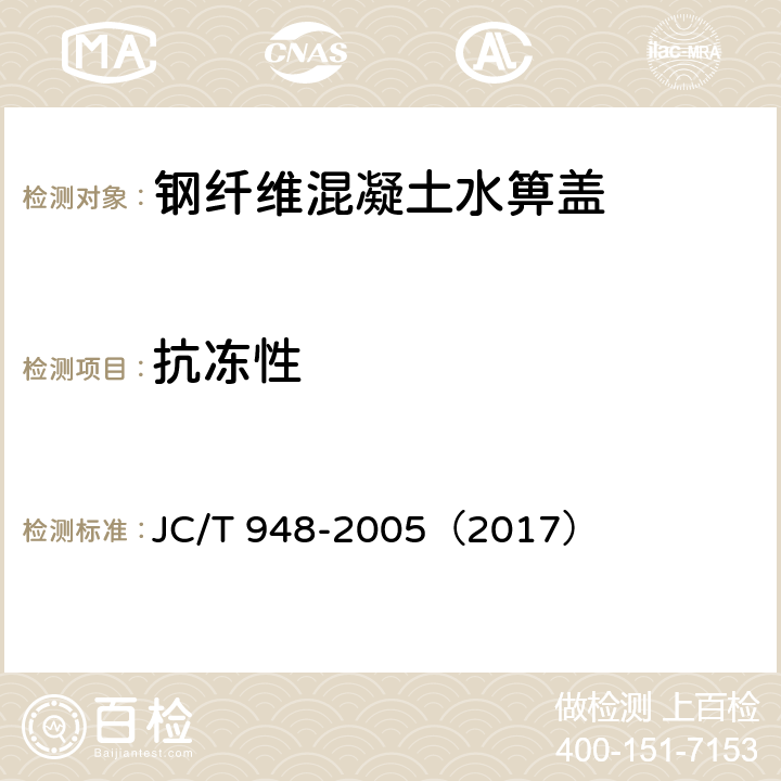 抗冻性 钢纤维混凝土水箅盖 JC/T 948-2005（2017） 7.4.3