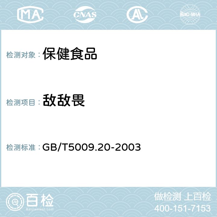 敌敌畏 食品中有机磷农药残留量的测定 GB/T5009.20-2003 第二法