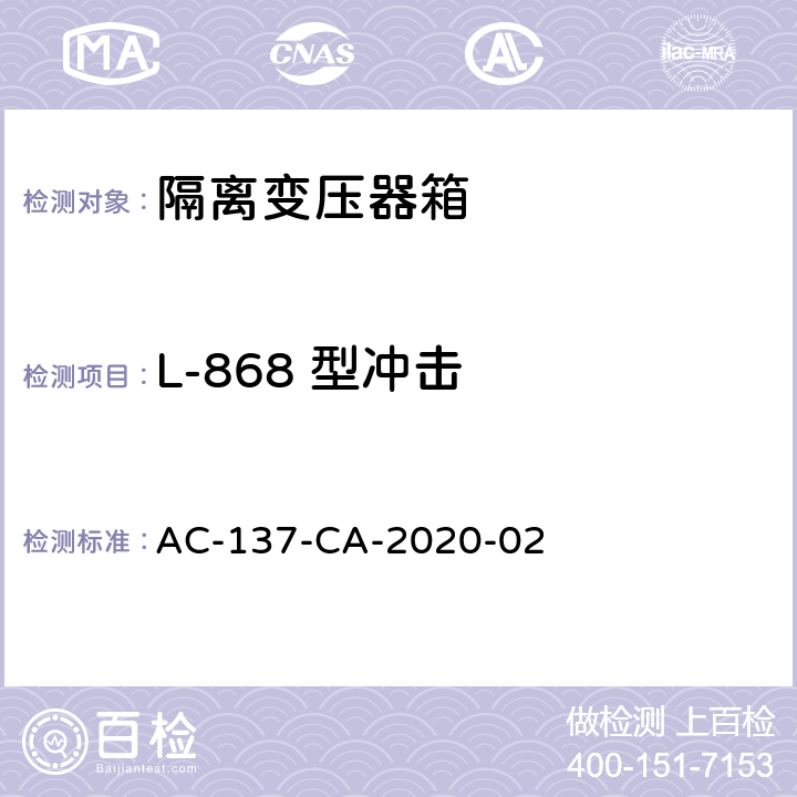 L-868 型冲击 AC-137-CA-2020-02 隔离变压器箱技术要求和检测规范  5.6