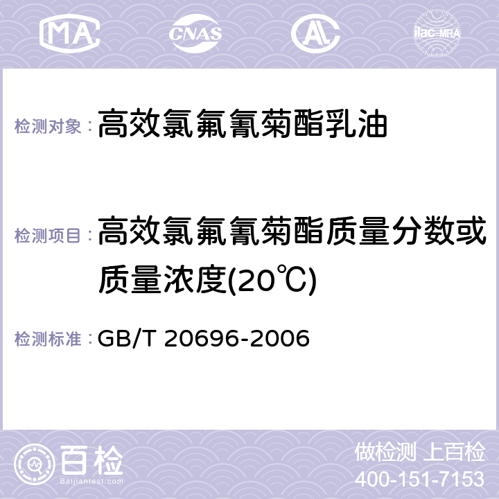 高效氯氟氰菊酯质量分数或质量浓度(20℃) 高效氯氟氰菊酯乳油 GB/T 20696-2006 4.3