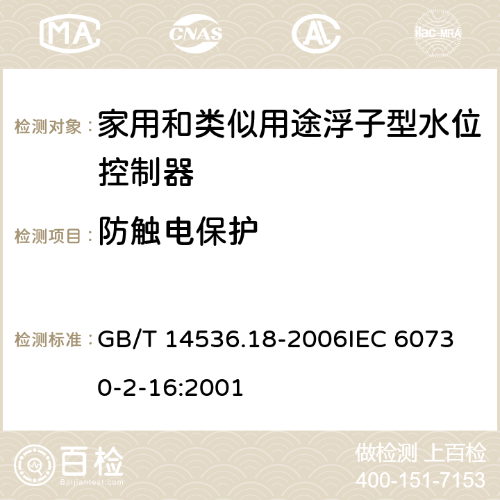 防触电保护 家用和类似用途电自动控制器 家用和类似应用浮子型水位控制器的特殊要求 GB/T 14536.18-2006
IEC 60730-2-16:2001 8