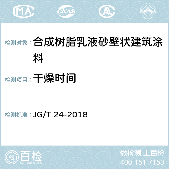 干燥时间 《合成树脂乳液砂壁状建筑涂料》 JG/T 24-2018 7.7