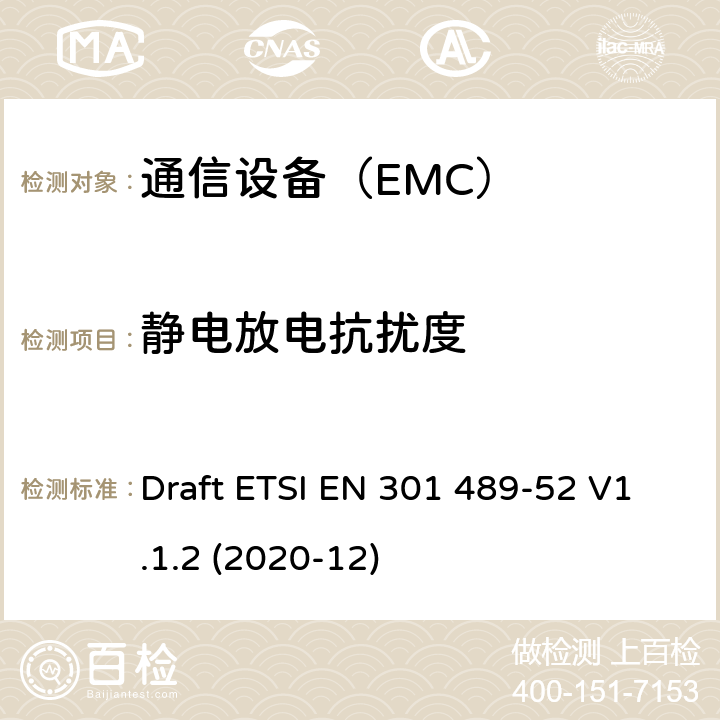 静电放电抗扰度 电磁兼容性（EMC）无线电设备和服务标准;第52部分：蜂窝通信的具体条件移动和便携式无线电和辅助设备 Draft ETSI EN 301 489-52 V1.1.2 (2020-12)