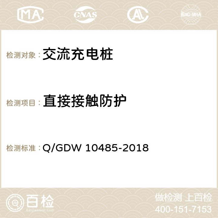 直接接触防护 电动汽车交流充电桩技术条件 Q/GDW 10485-2018 7.6