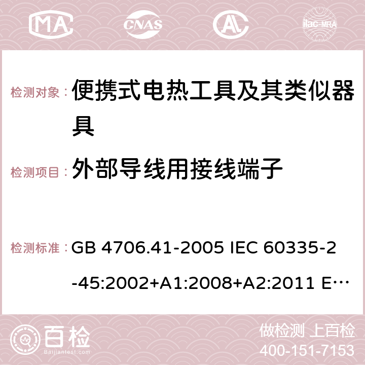 外部导线用接线端子 家用和类似用途电器的安全 便携式电热工具及其类似器具的特殊要求 GB 4706.41-2005 IEC 60335-2-45:2002+A1:2008+A2:2011 EN 60335-2-45:2002+A2:2012 BS EN 60335-2-45:2002+A2:2012 AS/NZS 60335.2.45:2012 26