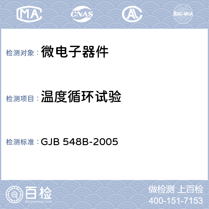 温度循环试验 微电子器件试验方法和程序 GJB 548B-2005 方法1010.1