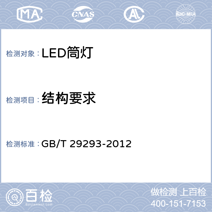 结构要求 LED筒灯性能测量方法 GB/T 29293-2012 9