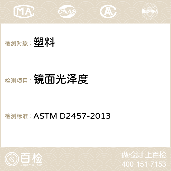 镜面光泽度 塑料薄膜和固体塑料镜面光泽试验方法 ASTM D2457-2013