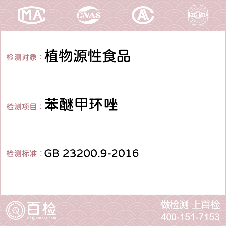 苯醚甲环唑 食品安全国家标准 粮谷中475种农药及相关化学品残留量测定 气相色谱－质谱法 GB 23200.9-2016