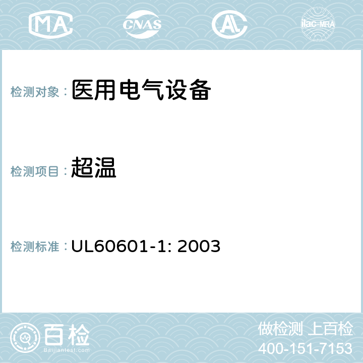 超温 医用电气设备第一部分- 安全通用要求 UL60601-1: 2003 42