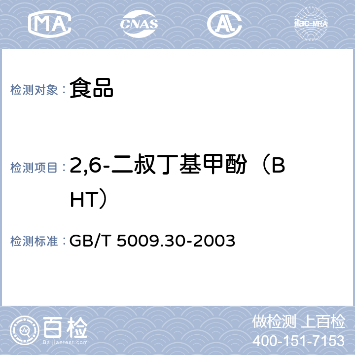 2,6-二叔丁基甲酚（BHT） 食品中叔丁基羟基茴香醚（BHA）与2,6-二叔丁基对甲酚（BHT）的测定 GB/T 5009.30-2003