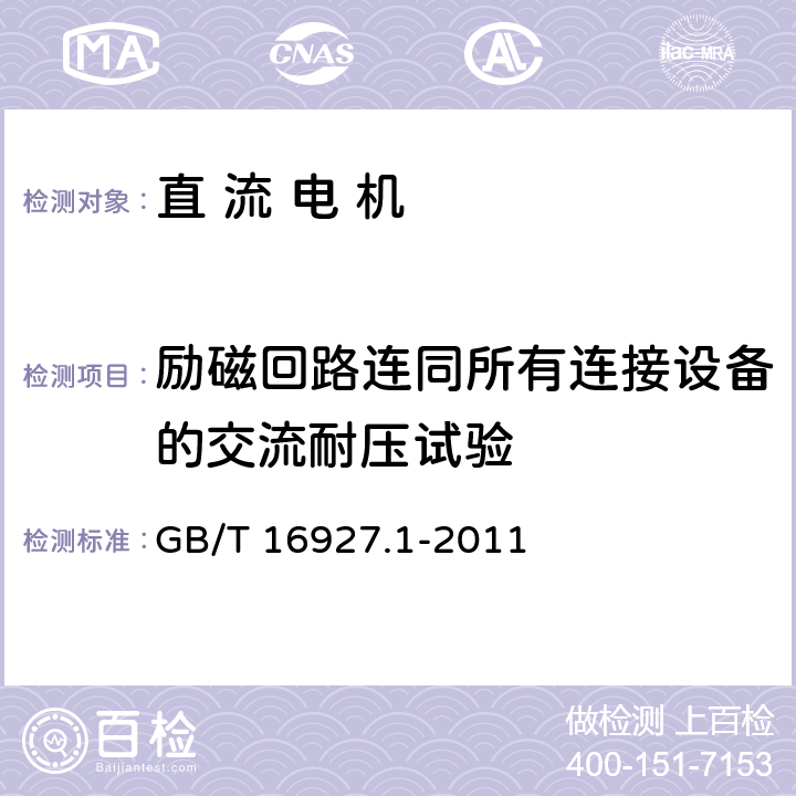 励磁回路连同所有连接设备的交流耐压试验 高电压试验技术 第1部分：一般定义及试验要求 GB/T 16927.1-2011 6.3.1