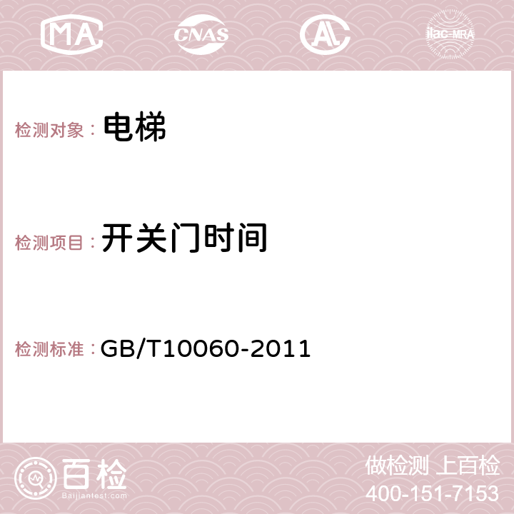 开关门时间 《电梯安装验收规范》 GB/T10060-2011