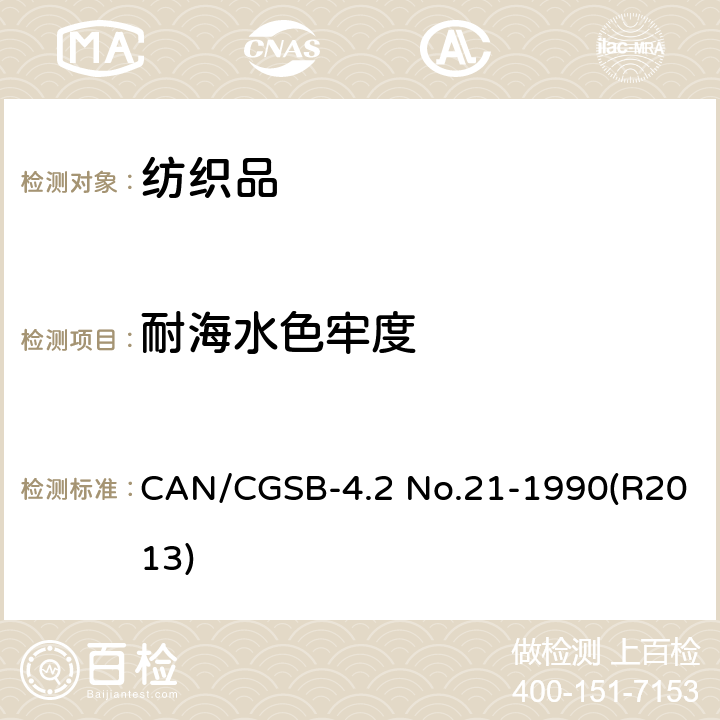 耐海水色牢度 纺织品 色牢度试验 耐海水色牢度 CAN/CGSB-4.2 No.21-1990(R2013)