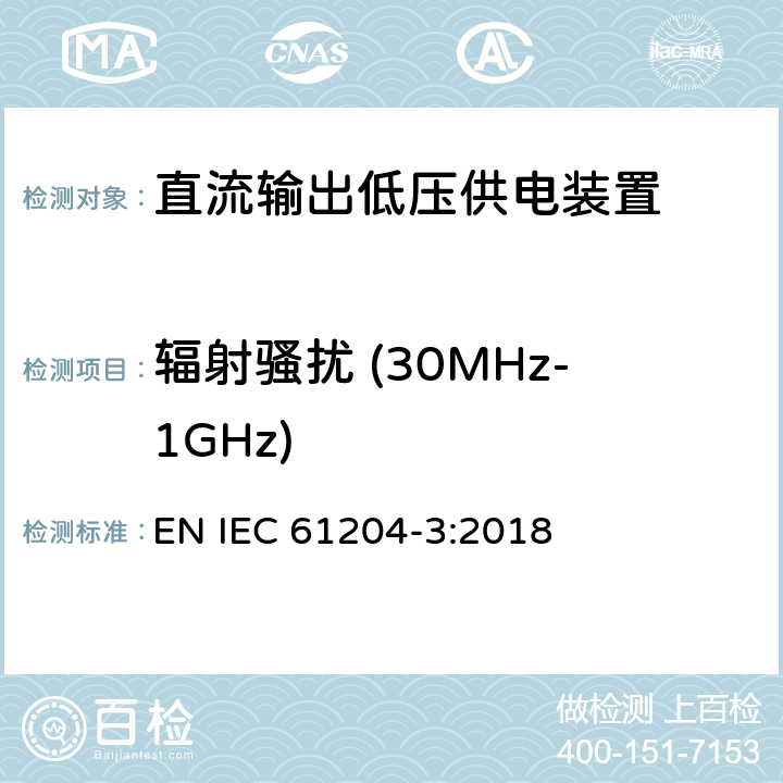 辐射骚扰 (30MHz-1GHz) IEC 61204-3-2016 低压直流输出电源 第3部分:电磁兼容性(EMC)