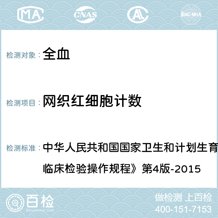 网织红细胞计数 手工法 中华人民共和国国家卫生和计划生育委员会医政医管局《全国临床检验操作规程》第4版-2015 第一篇,第三章,第一节