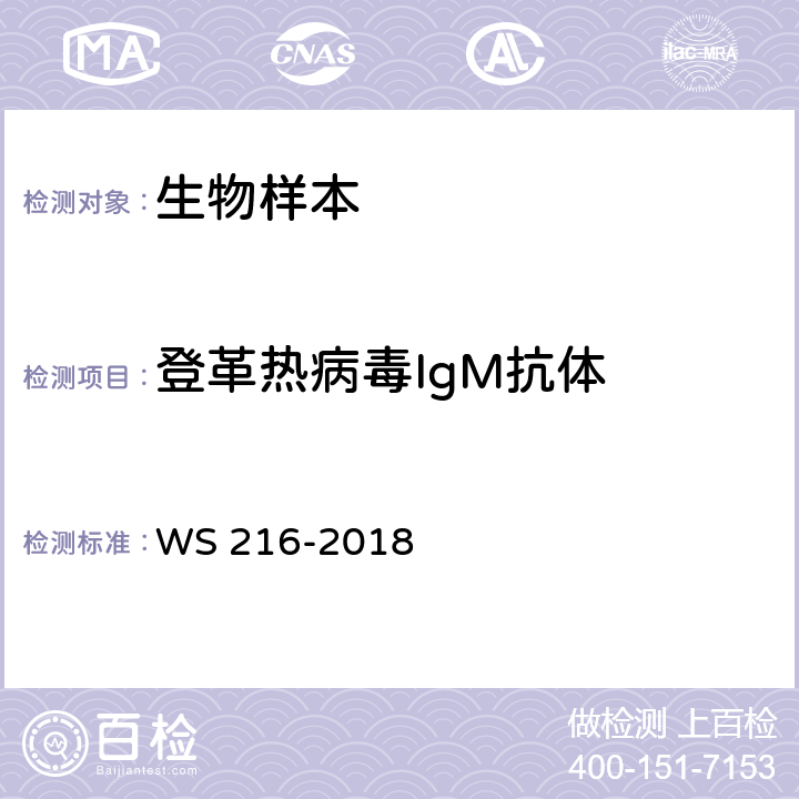 登革热病毒IgM抗体 登革热诊断 WS 216-2018 附录A.2