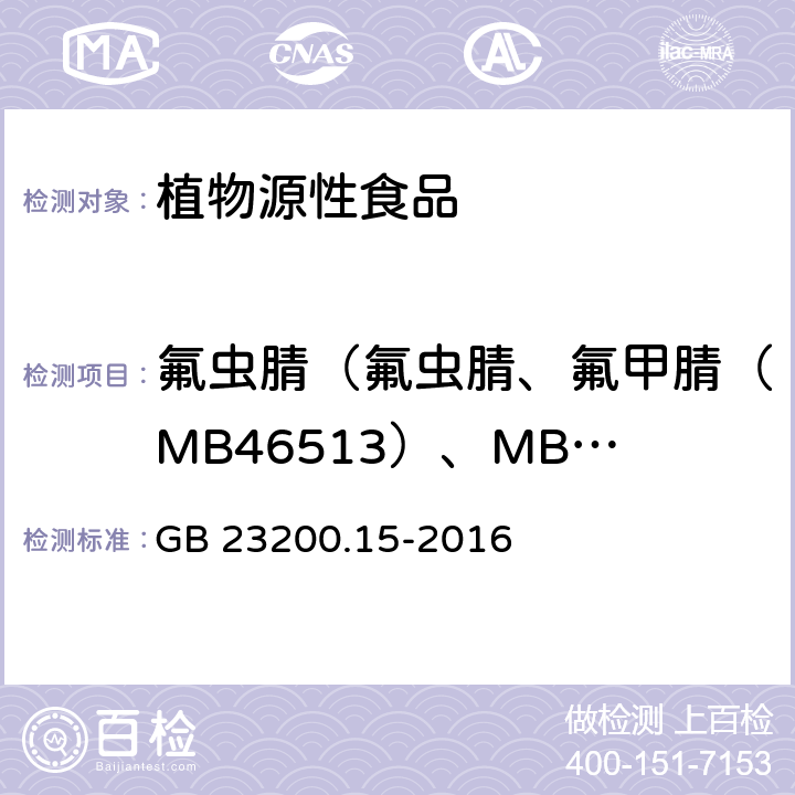 氟虫腈（氟虫腈、氟甲腈（MB46513）、MB46136、MB45950之和，以氟虫腈表示） 食品安全国家标准 食用菌中503种农药及相关化学品残留量的测定 气相色谱-质谱法 GB 23200.15-2016