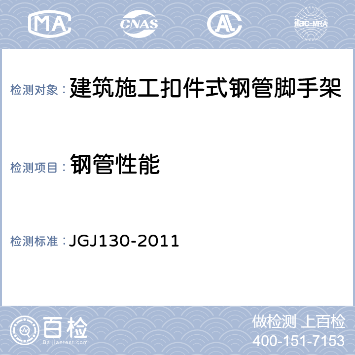 钢管性能 建筑施工扣件式钢管脚手架安全技术规范(附条文说明) JGJ130-2011 3.1