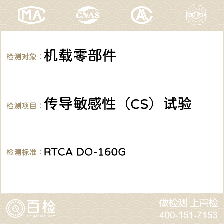 传导敏感性（CS）试验 机载设备的环境条件和试验程序 RTCA DO-160G 20.4