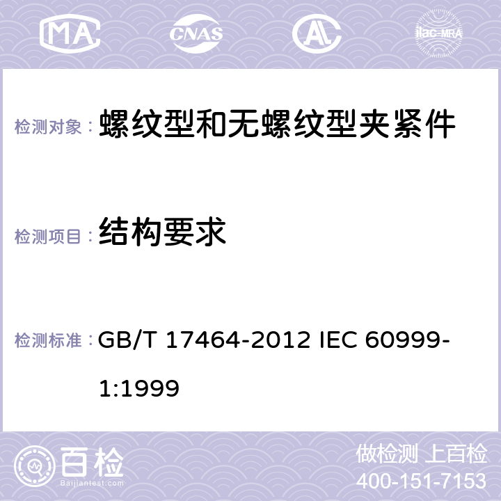 结构要求 连接器件 电气铜导线 螺纹型和无螺纹型夹紧件的安全要求 适用于0.2 mm<Sup>2</Sup>以上至35mm<Sup>2</Sup>(包括)导线的夹紧件的通用要求和特殊要求 GB/T 17464-2012 
IEC 60999-1:1999 8