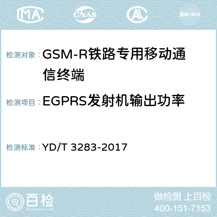 EGPRS發射機輸出功率 《鐵路專用GSM-R系統終端設備射頻指標技術要求及測試方法》 YD/T 3283-2017 6.2.3