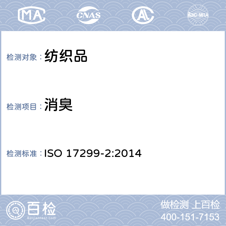 消臭 消臭性能的测定-第2部分 检知管法 ISO 17299-2:2014