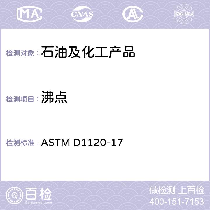 沸点 发动机冷却液沸点测定试验方法 ASTM D1120-17