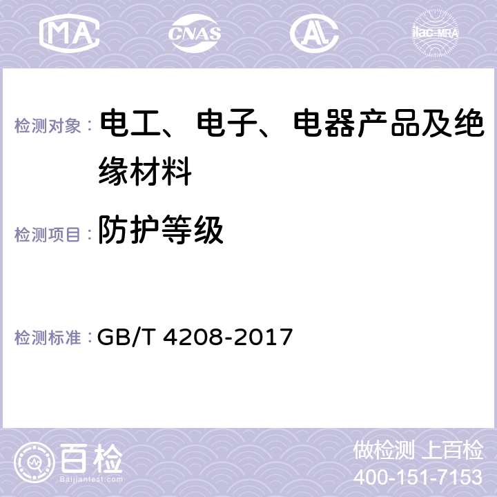 防护等级 外壳防护等级（IP代码） GB/T 4208-2017