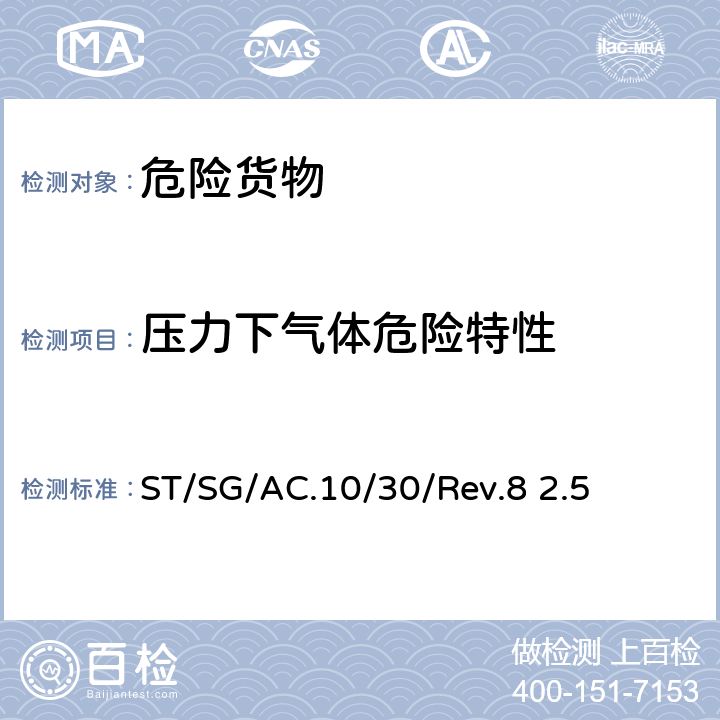 压力下气体危险特性 ST/SG/AC.10 化学品分类及标记全球协调制度(GHS) （第8修订版）2.5章 压力下气体 /30/Rev.8 2.5