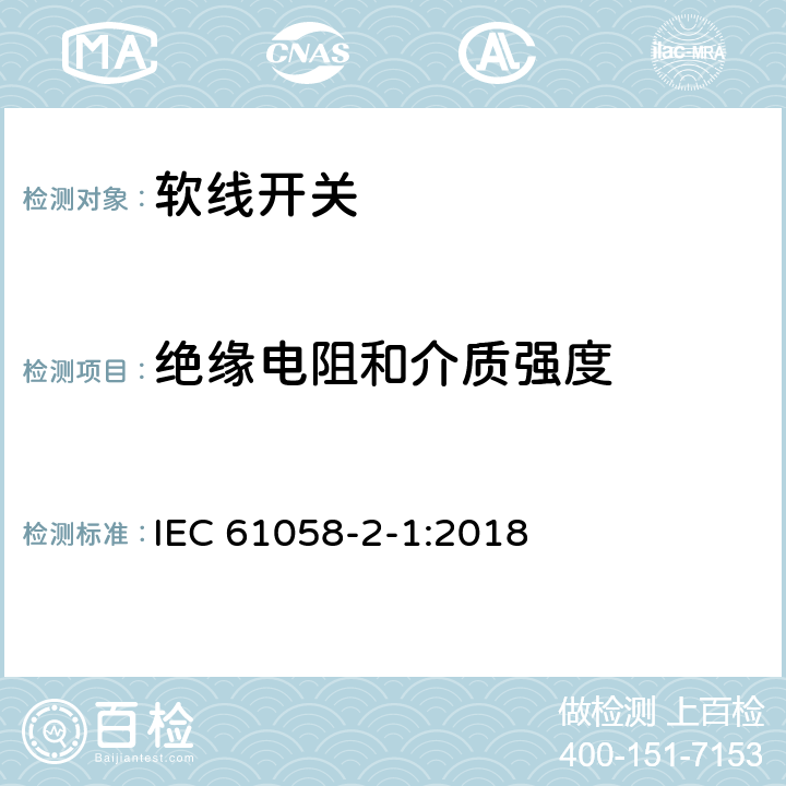绝缘电阻和介质强度 器具开关 第2-1部分:软线开关的特殊要求 IEC 61058-2-1:2018 15