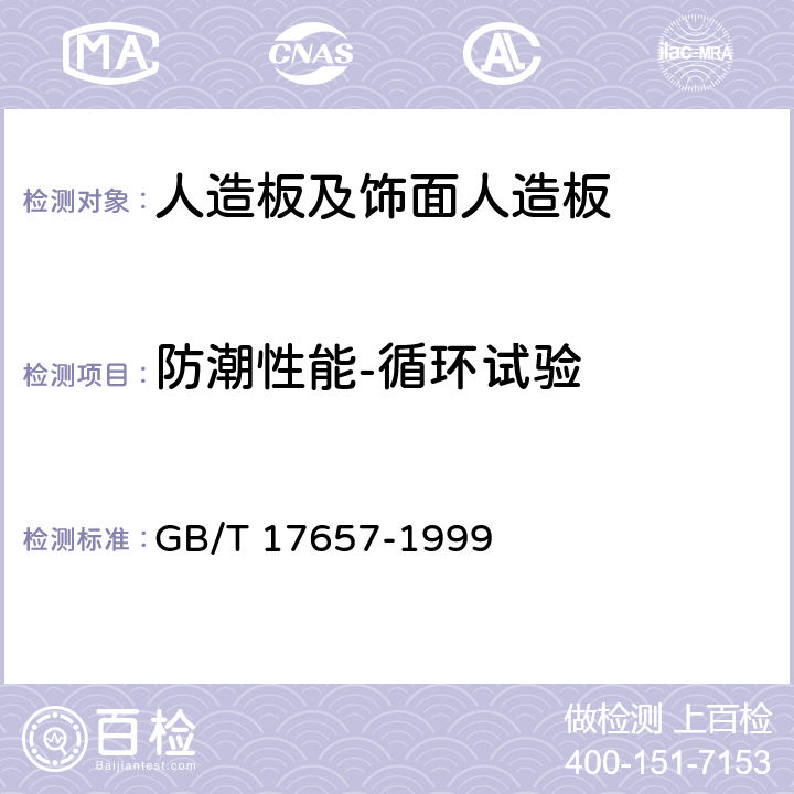 防潮性能-循环试验 人造板及饰面人造板理化性能试验方法 GB/T 17657-1999 4.25