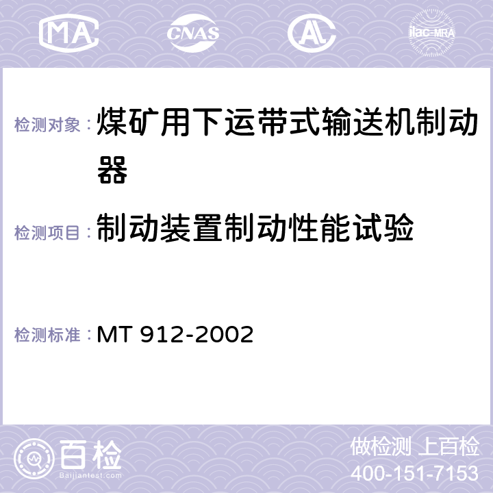 制动装置制动性能试验 煤矿用下运带式输送机制动器技术条件 MT 912-2002 4.3.1、4.3.2、4.3.3/ 5.5表1序号2
