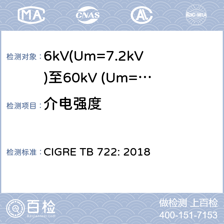 介电强度 TB 722:2018 6kV(Um=7.2kV)至60kV (Um=72.5kV)海底电缆附加试验推荐方法 CIGRE TB 722: 2018 3.6.4