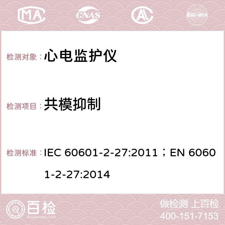 共模抑制 医用电气设备 第2-27部分：心电监护设备基本安全和基本性能专用要求 IEC 60601-2-27:2011；EN 60601-2-27:2014 201.12.1.101.10