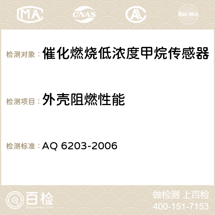 外壳阻燃性能 煤矿用低浓度载体催化式 甲烷传感器 AQ 6203-2006 5.19.5