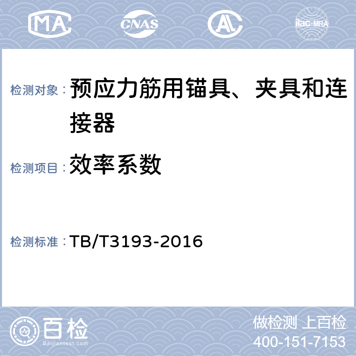 效率系数 《铁路工程预应力筋用夹片式锚具、夹具和连接器》 TB/T3193-2016 6.2