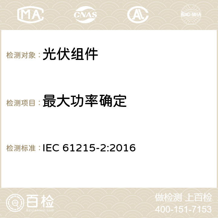 最大功率确定 地面用晶体硅光伏组件—设计鉴定和定型 第2部分：试验程序 IEC 61215-2:2016 4.2