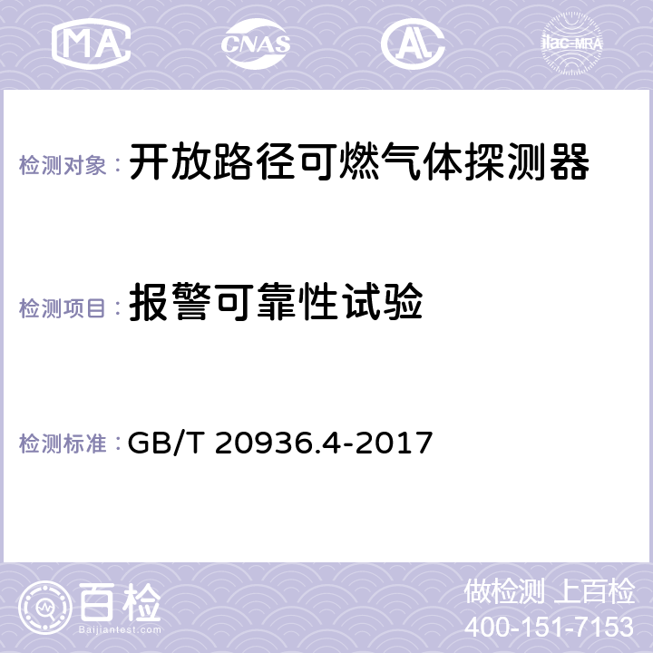 報(bào)警可靠性試驗(yàn) 爆炸性環(huán)境用氣體探測(cè)器第4部分：開放路徑可燃?xì)怏w探測(cè)器性能要求 GB/T 20936.4-2017 5.4.5