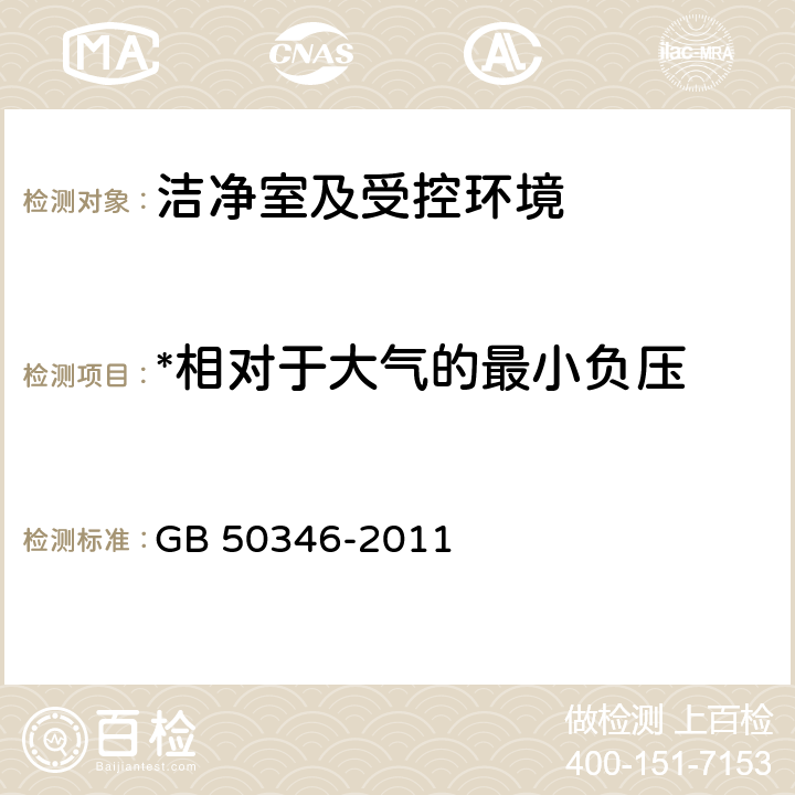 *相对于大气的最小负压 生物安全实验室建筑技术规范 GB 50346-2011 3.3.2\3.3.3\10.1.10