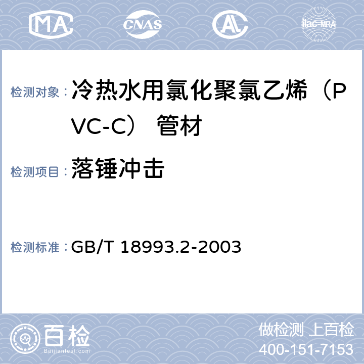 落锤冲击 《冷热水用氯化聚氯乙烯（PVC-C）管道系统 第2部分：管材》 GB/T 18993.2-2003 （8.9）