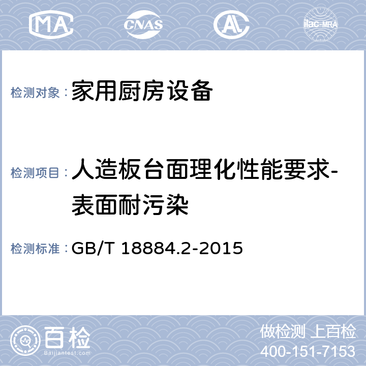 人造板台面理化性能要求-表面耐污染 家用厨房设备 第2部份：通用技术要求 GB/T 18884.2-2015 5.6.1