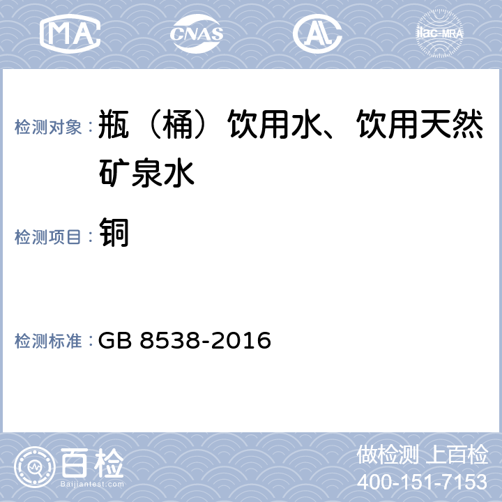 铜 食品安全国家标准 饮用天然矿泉水检验方法 GB 8538-2016