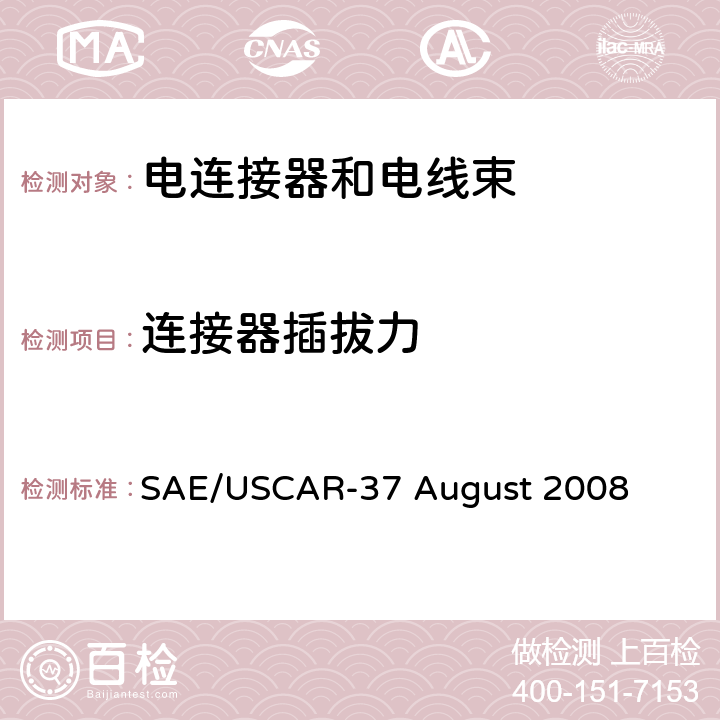 连接器插拔力 高压连接器性能SAE/USCAR-2增补 SAE/USCAR-37 August 2008 5.4.2