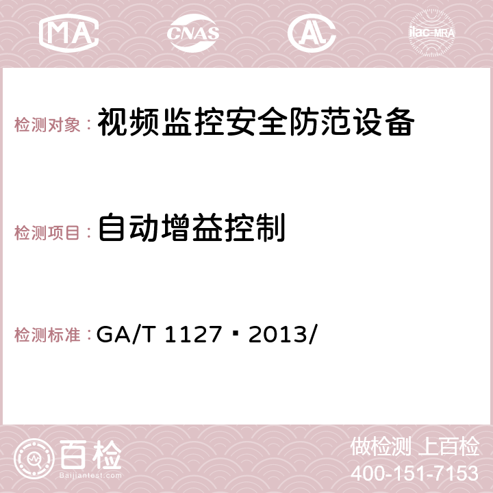 自动增益控制 安全防范视频监控摄像机通用技术要求 GA/T 1127—2013/ 5.2.1.1