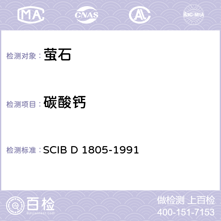 碳酸钙 BD 1805-1991 氟石中量测定法 SCIB D 1805-1991