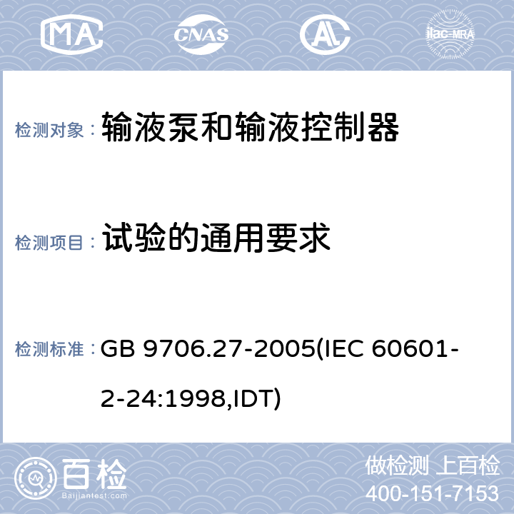 试验的通用要求 GB 9706.27-2005 医用电气设备 第2-24部分:输液泵和输液控制器安全专用要求